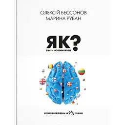 Як вчити іноземні мови? - Марина Рубан