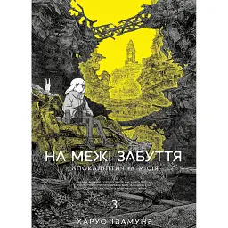 На межі забуття: Апокаліптична місія. Том 3 - Харуо Івамуне