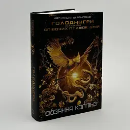 Балада про співочих пташок і змій - Сюзанна Коллінз | BookChef, книга українською, нова, тверда
