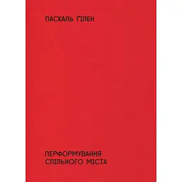 Перформування спільного міста - Паскаль Ґілен