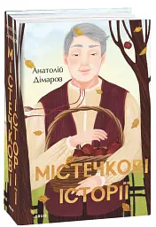 Містечкові історії - Анатолій Дімаров - мініатюра 2