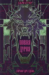 Повня дурня