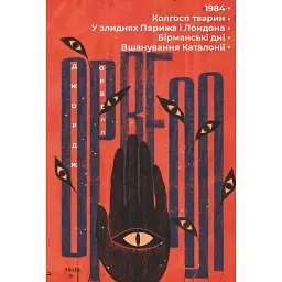 1984. Колгосп тварин. У злиднях Парижа і Лондона. Бірманські дні. Вшанування Каталонії - Джордж Орвелл