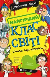 Найгірший клас у світі стає ще гіршим