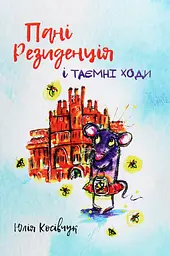 Пані резиденція - Юлія Косівчук