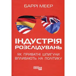 Індустрія розслідувань. Як приватні шпигуни впливають на політику - Баррі Меєр