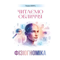 Фізіогноміка. Читаємо обличчя - Теодор Шварц