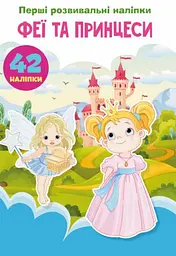 Книга "Перші розвиваючі наклейки. Феї і принцеси. 42 наклейки" (укр)