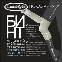 Бинт еластичний стрічковий Білосніжка з текстильною застібкою 8 см х 5 м (721217) - мініатюра 6
