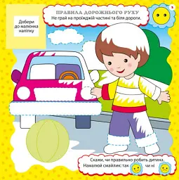 Розвивалочка. Правила поведінки - мініатюра 3