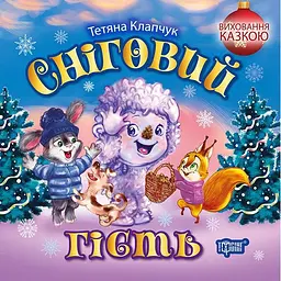 Виховання казкою. Сніговий гість (К01669)