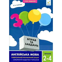 3000 вправ та завдань. Англійська мова. Читання 2-4 класи 2024