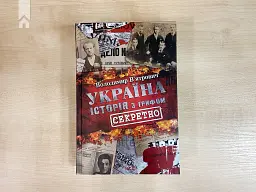 Україна. Історія з грифом "Секретно" - Володимир В'ятрович - мініатюра 3