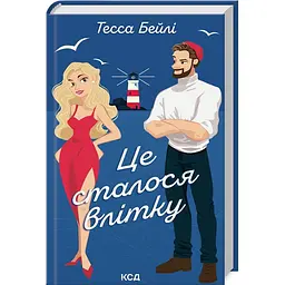 Книга 1 КСД Це сталося влітку / Тесса Бейлі. Серія - Сестри Беллінгер українською kni0004417