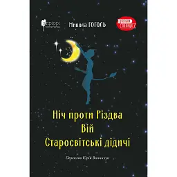 Ніч проти Різдва. Вій. Старосвітські дідичі - Микола Гоголь