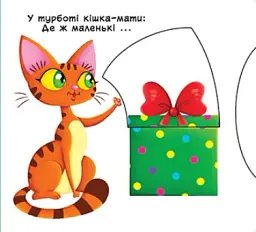 Перша книжка з рухомими елементами. Свійські тварини. Дізнайся, грай,крути, штовхай - - мініатюра 7