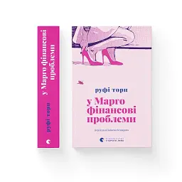 Книга У Марго фінансові проблеми - Руфі Торп Видавництво Старого Лева (9789664485200) - мініатюра 6