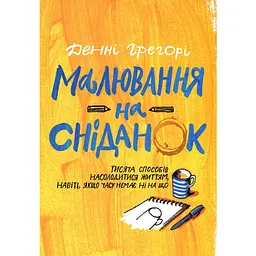 Малювання на сніданок - Денні Грегорі