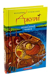 Джури і підводний човен - Володимир Рутківський | А-БА-БА-ГА-ЛА-МА-ГА, книга українською, нова, тверда - мініатюра 1
