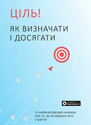 Ціль! Як визначати і досягати. Збірник самарі