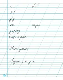 Прописи. 1 клас. До букваря М. Вашуленка, О. Вашуленко. У 2-х ч. Частина 2 - мініатюра 2