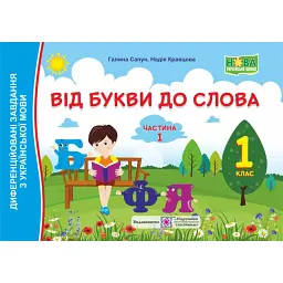 Від букви до слова. Диференційовані завдання з української мови. 1 клас. Частина 1 - Надія Кравцова