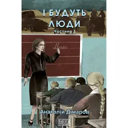І будуть люди. Частина 3 - Анатолій Дімаров - мініатюра 1