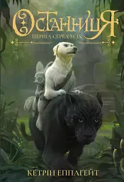 Останниця. Перша серед усіх. Книга 2