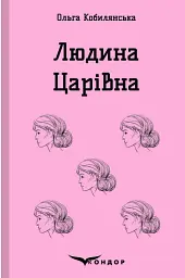 Людина. Царівна - Ольга Кобилянська - мініатюра 27