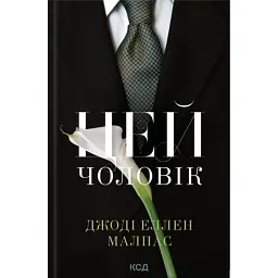 Цей чоловік. Книга 1 - Джоді Еллен Малпас
