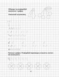 Прописи. Пишемо цифри 4-6 - мініатюра 2