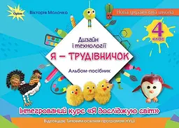 Я-трудівничок. Альбом-посібник з дизайну і технологій для 4 класу (НУШ)