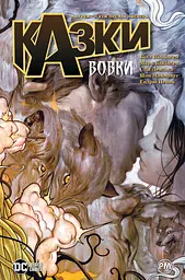 Казки. Вовки