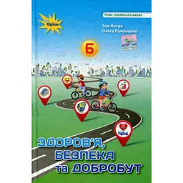 Здоров'я, безпека та добробут. 6 клас. Підручник