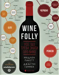 Wine Folly. Усе, що треба знати про вино - Джастін Геммек | Видавництво Старого Лева, книга українською, нова, тверда