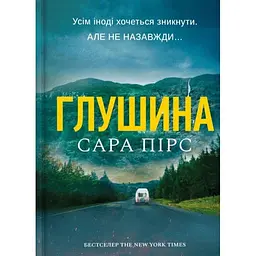 Книга Глушина - Сара Пірс