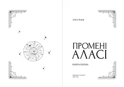 Промені Аласі. Книга 1 - Аліса Корж - мініатюра 4