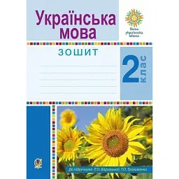 Українська мова. 2 клас. Робочий зошит - Лариса Варзацька