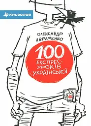 100 експрес-уроків української - Олександр Авраменко