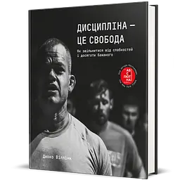 Дисципліна – це свобода - Джоко Віллінк - мініатюра 3