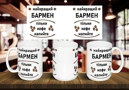 Чашка "Найкращий бармен" 425 мл Жовта