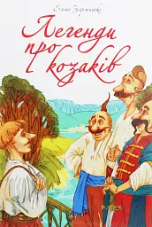 Легенди про козаків