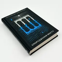 Спорудження мосту - Костянтин Москалець | Видавництво Старого Лева, книга українською, нова, тверда - мініатюра 2