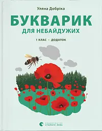 Букварик для небайдужих: 1 клас. Додаток