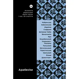 Арабески. Антологія української малої прози І пол. ХХ ст. - Віра Агеєва - мініатюра 1