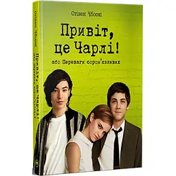 Привіт, це Чарлі! або Переваги сором'язливих - Стівен Чбоскі Видавництво РМ (9786178373955)