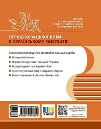 Козацька доба в пам’ятках мистецтв. Посібник для 8 класу - мініатюра 2