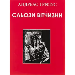 Сльози вітчизни - Андреас Ґріфіус