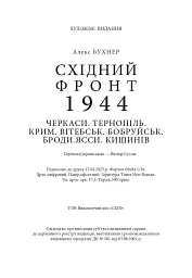 Східний фронт 1944. Черкаси. Тернопіль. Крим. Вітебськ. Бобруйськ. Броди. Ясси. Кишинів. - мініатюра 19