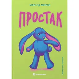 Простак - Марі-Од Мюрай